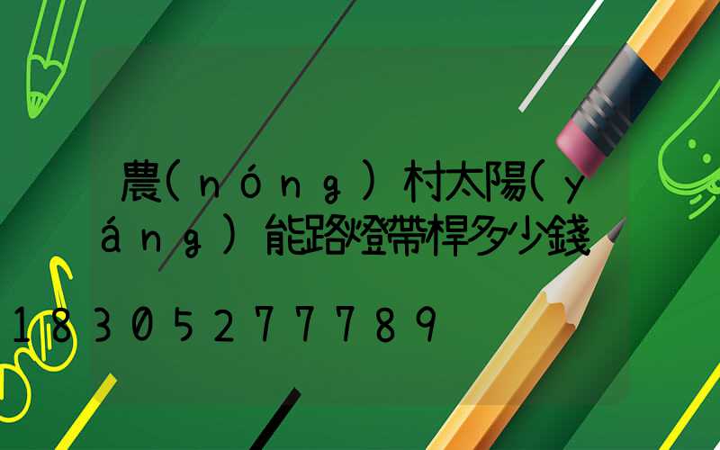 農(nóng)村太陽(yáng)能路燈帶桿多少錢