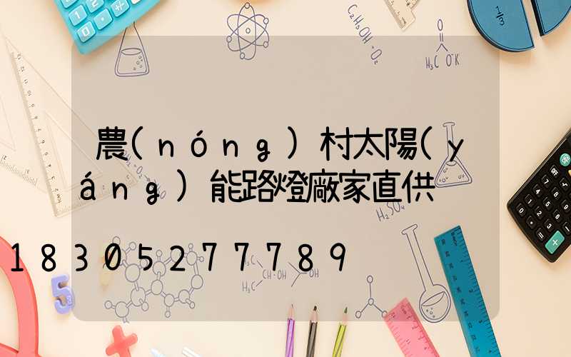 農(nóng)村太陽(yáng)能路燈廠家直供