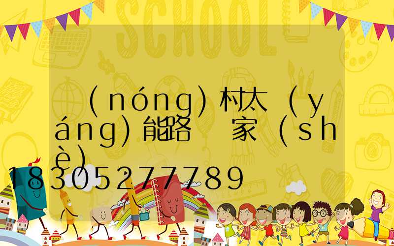 農(nóng)村太陽(yáng)能路燈廠家設(shè)備