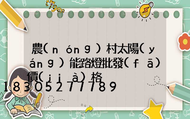 農(nóng)村太陽(yáng)能路燈批發(fā)價(jià)格