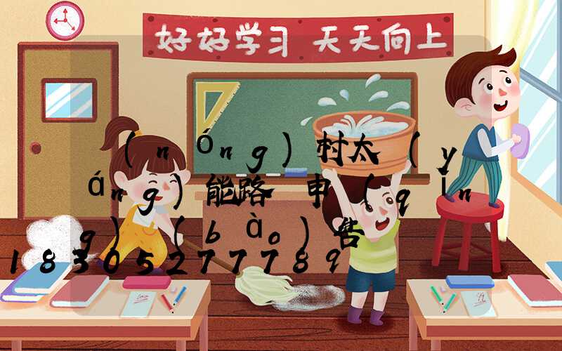 農(nóng)村太陽(yáng)能路燈申請(qǐng)報(bào)告