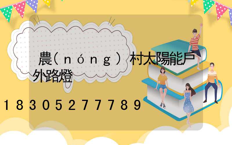 農(nóng)村太陽能戶外路燈