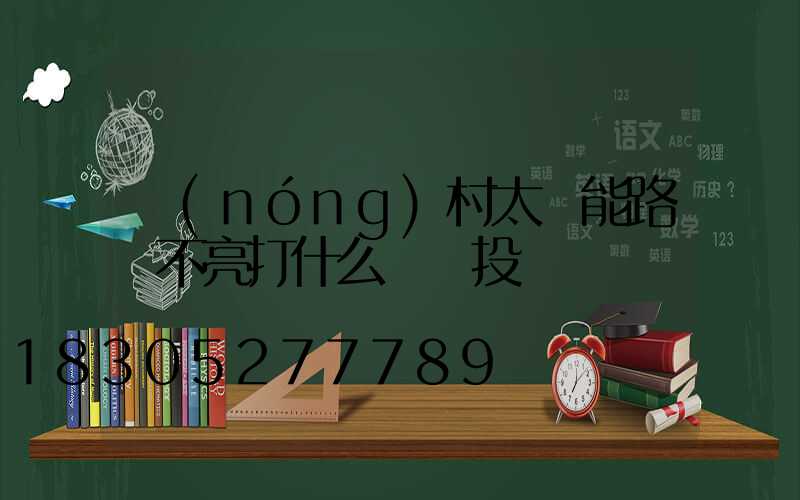 農(nóng)村太陽能路燈不亮打什么電話投訴
