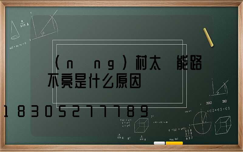 農(nóng)村太陽能路燈不亮是什么原因