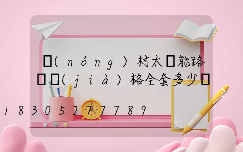 農(nóng)村太陽能路燈價(jià)格全套多少錢
