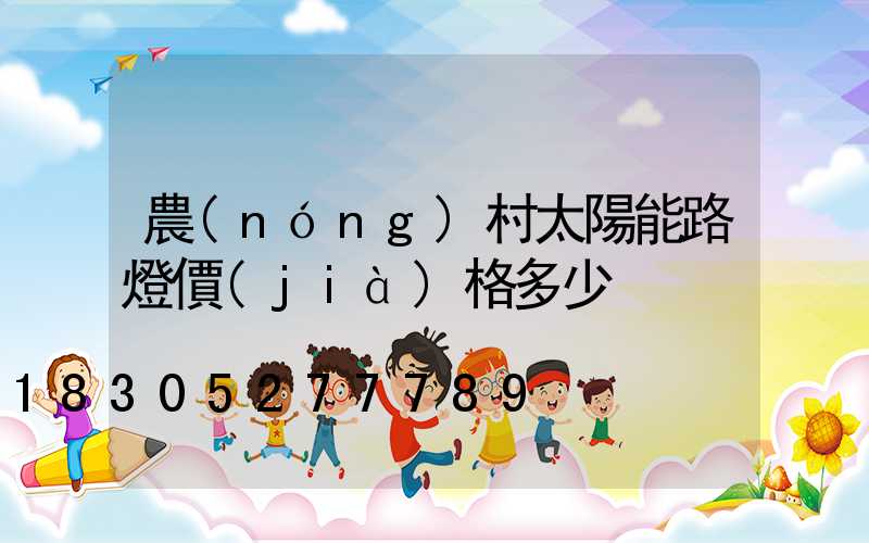 農(nóng)村太陽能路燈價(jià)格多少