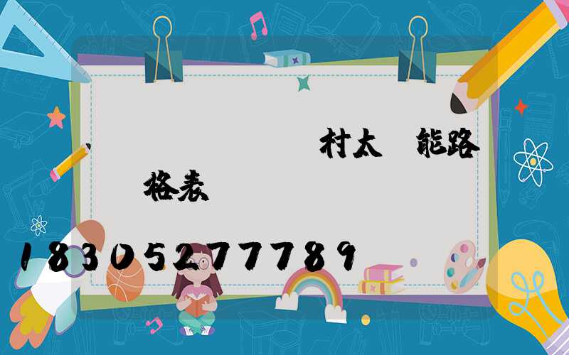 農(nóng)村太陽能路燈價格表