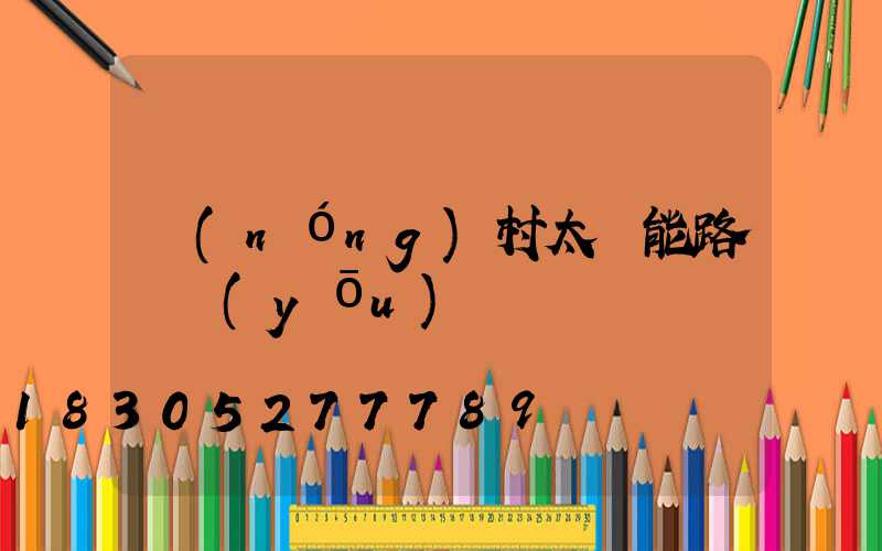 農(nóng)村太陽能路燈優(yōu)點