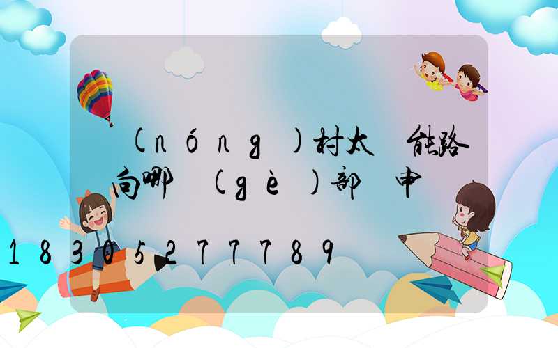 農(nóng)村太陽能路燈向哪個(gè)部門申請