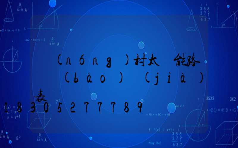 農(nóng)村太陽能路燈報(bào)價(jià)表