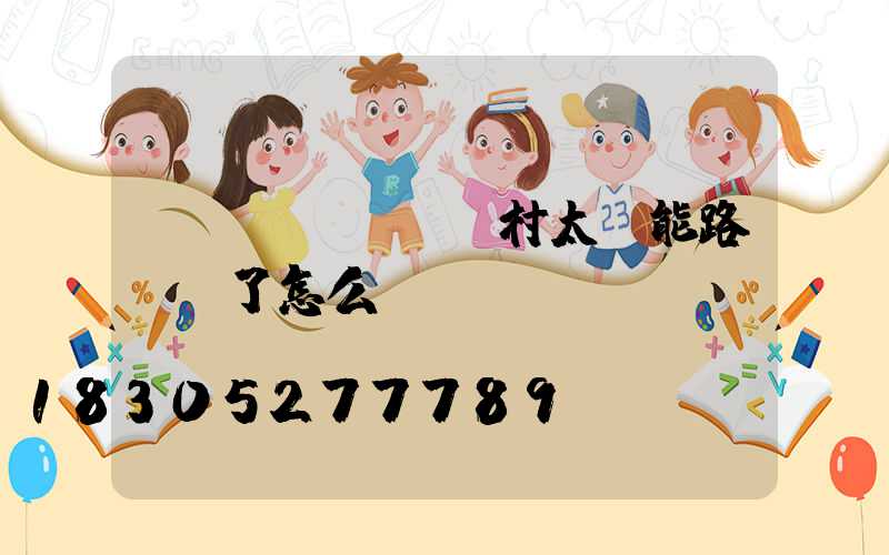 農(nóng)村太陽能路燈壞了怎么辦