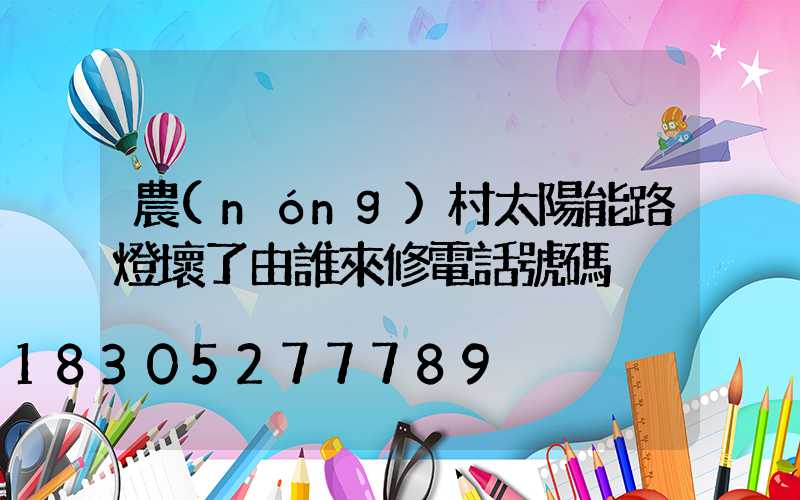 農(nóng)村太陽能路燈壞了由誰來修電話號碼