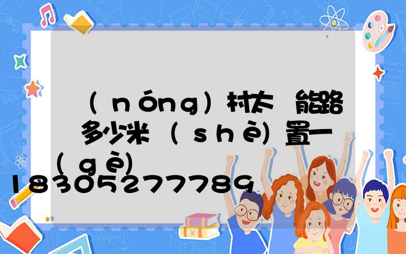 農(nóng)村太陽能路燈多少米設(shè)置一個(gè)
