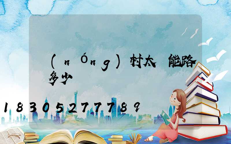 農(nóng)村太陽能路燈多少錢