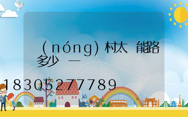 農(nóng)村太陽能路燈多少錢一臺