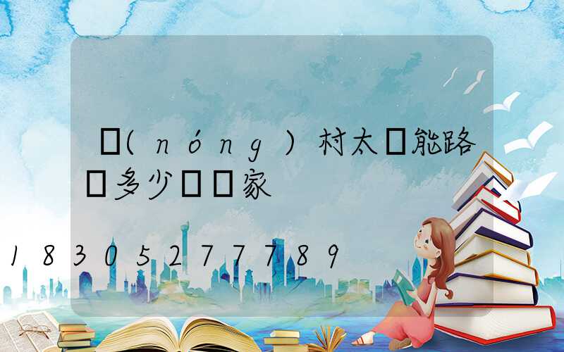 農(nóng)村太陽能路燈多少錢廠家