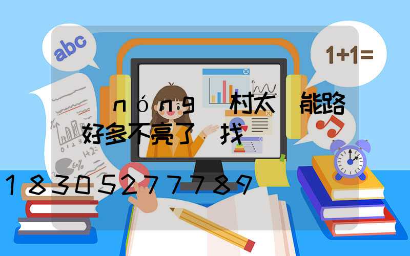 農(nóng)村太陽能路燈好多不亮了該找誰