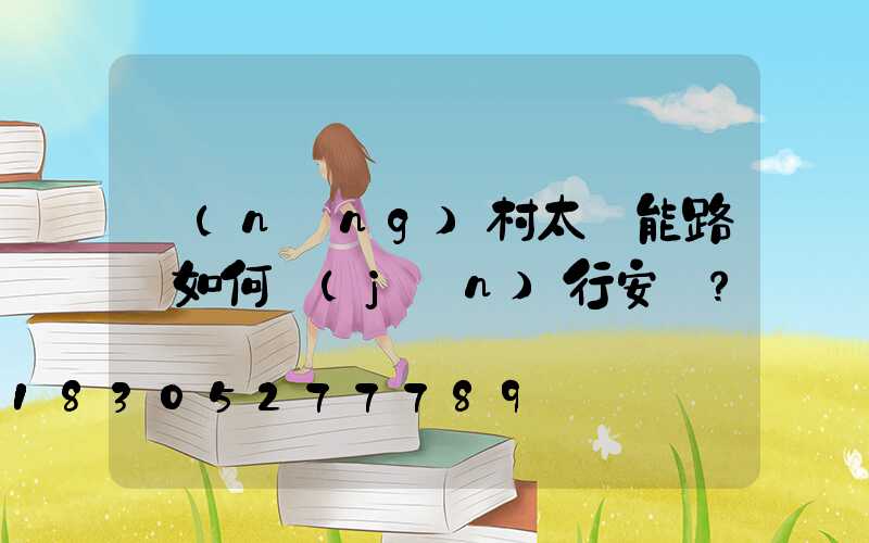 農(nóng)村太陽能路燈如何進(jìn)行安裝？