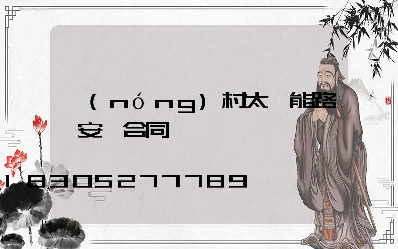 農(nóng)村太陽能路燈安裝合同