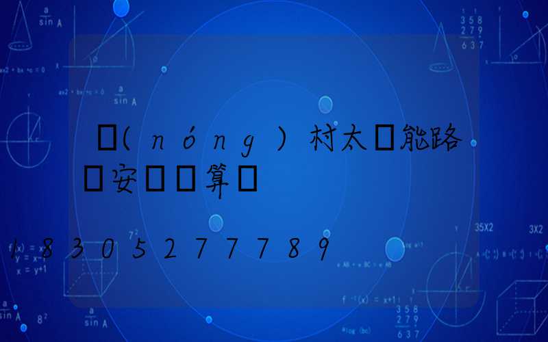 農(nóng)村太陽能路燈安裝預算書