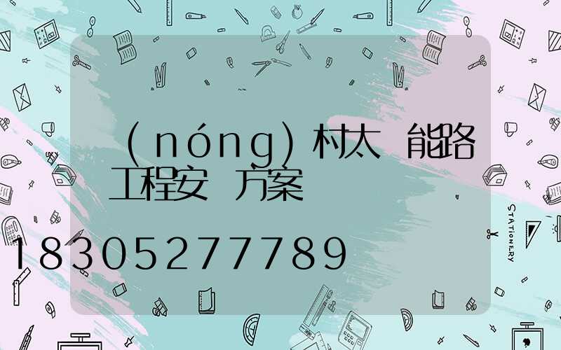 農(nóng)村太陽能路燈工程安裝方案