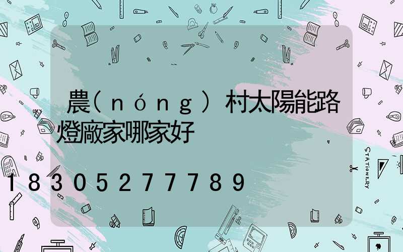 農(nóng)村太陽能路燈廠家哪家好