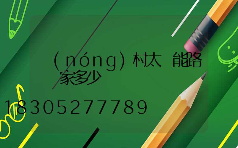 農(nóng)村太陽能路燈廠家多少錢