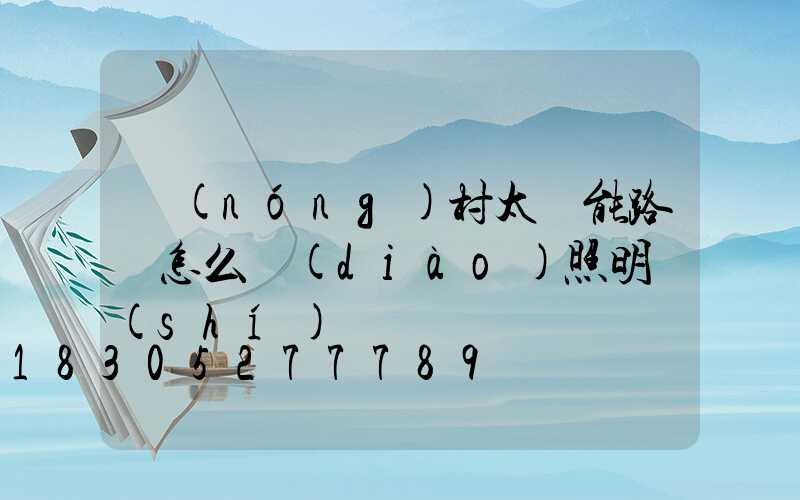 農(nóng)村太陽能路燈怎么調(diào)照明時(shí)間