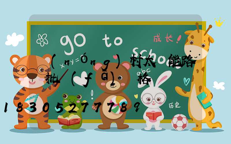 農(nóng)村太陽能路燈批發(fā)價格