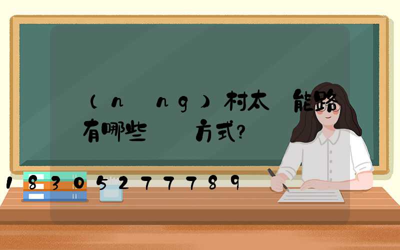 農(nóng)村太陽能路燈有哪些選擇方式？
