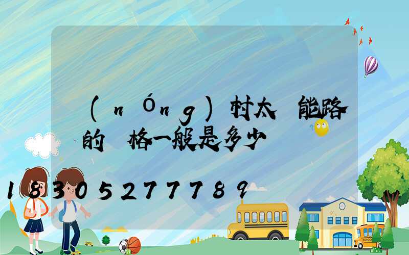 農(nóng)村太陽能路燈的價格一般是多少錢