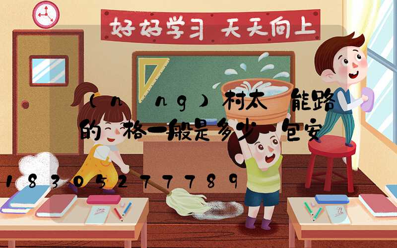 農(nóng)村太陽能路燈的價格一般是多少錢包安裝