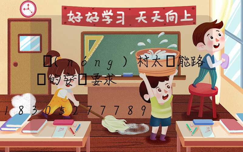 農(nóng)村太陽能路燈的安裝要求