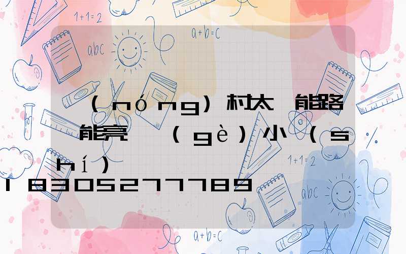 農(nóng)村太陽能路燈能亮幾個(gè)小時(shí)