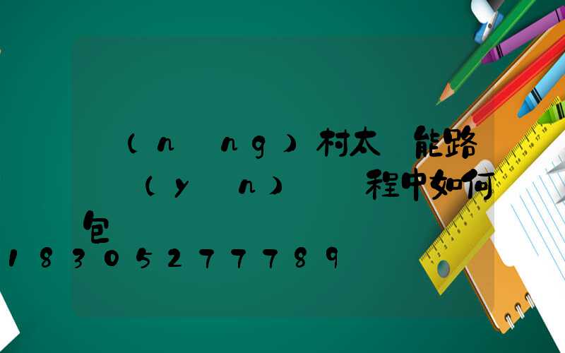 農(nóng)村太陽能路燈運(yùn)輸過程中如何包裝