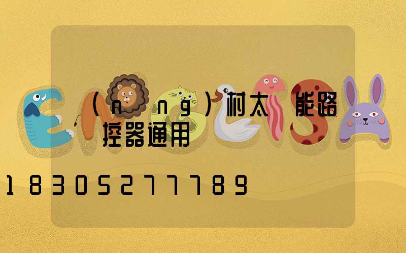 農(nóng)村太陽能路燈遙控器通用嗎