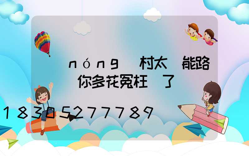 農(nóng)村太陽能路燈選購你多花冤枉錢了嗎