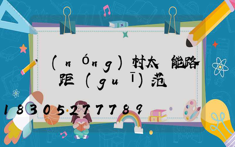 農(nóng)村太陽能路燈間距規(guī)范