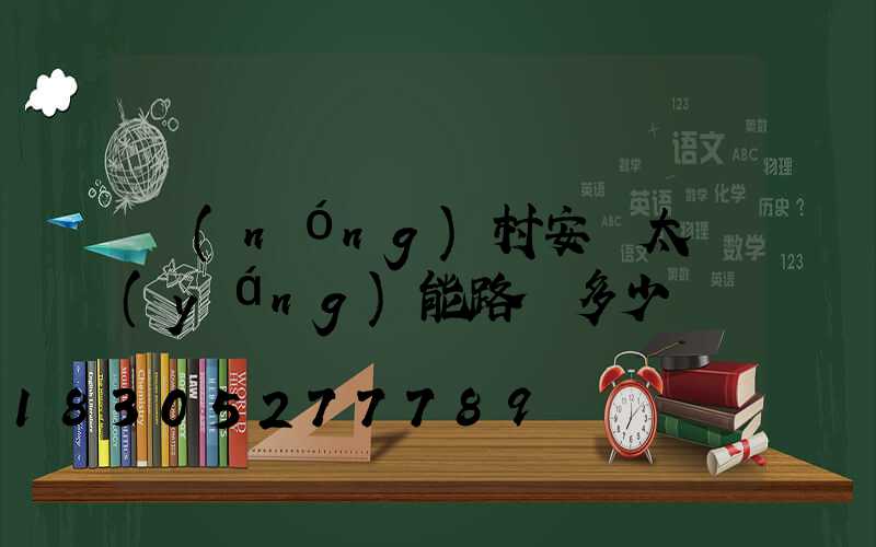 農(nóng)村安裝太陽(yáng)能路燈多少錢