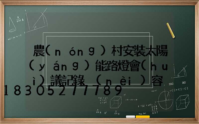 農(nóng)村安裝太陽(yáng)能路燈會(huì)議記錄內(nèi)容