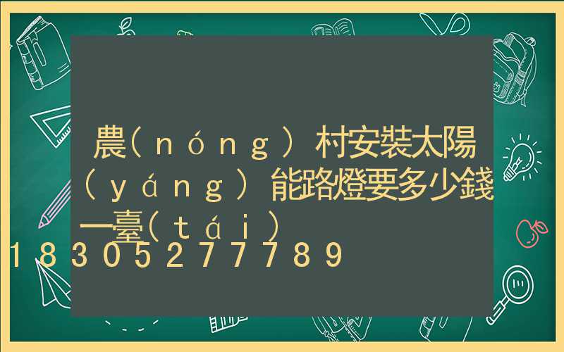 農(nóng)村安裝太陽(yáng)能路燈要多少錢一臺(tái)