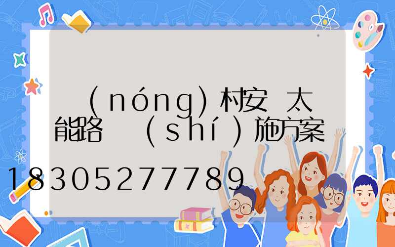 農(nóng)村安裝太陽能路燈實(shí)施方案