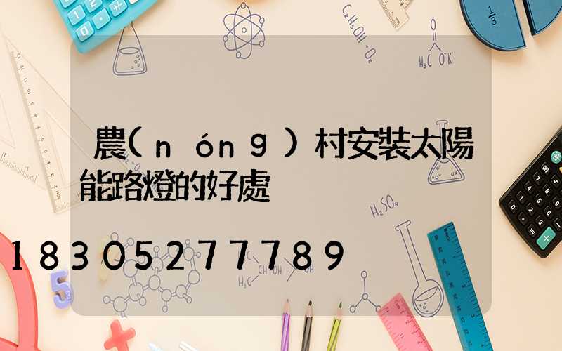 農(nóng)村安裝太陽能路燈的好處