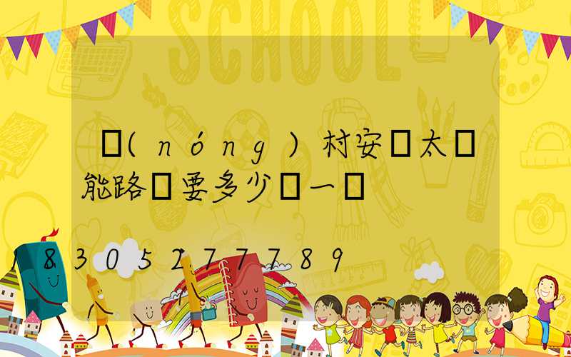 農(nóng)村安裝太陽能路燈要多少錢一臺