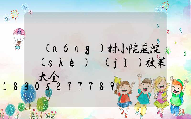 農(nóng)村小院庭院設(shè)計(jì)效果圖大全