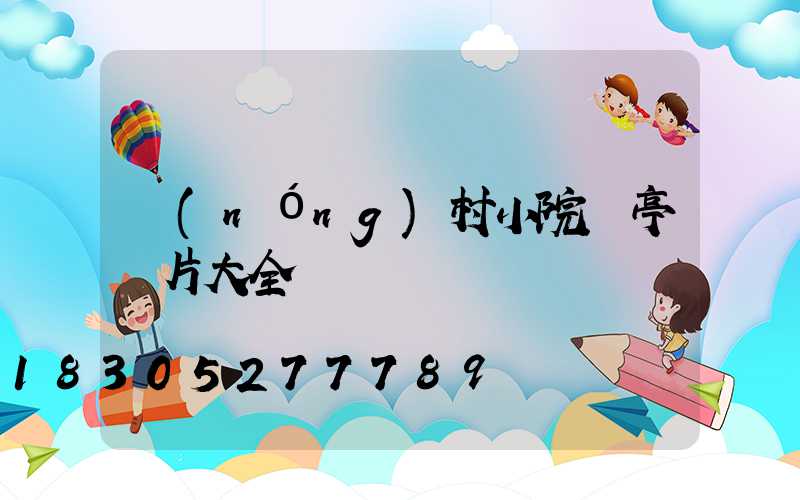 農(nóng)村小院涼亭圖片大全