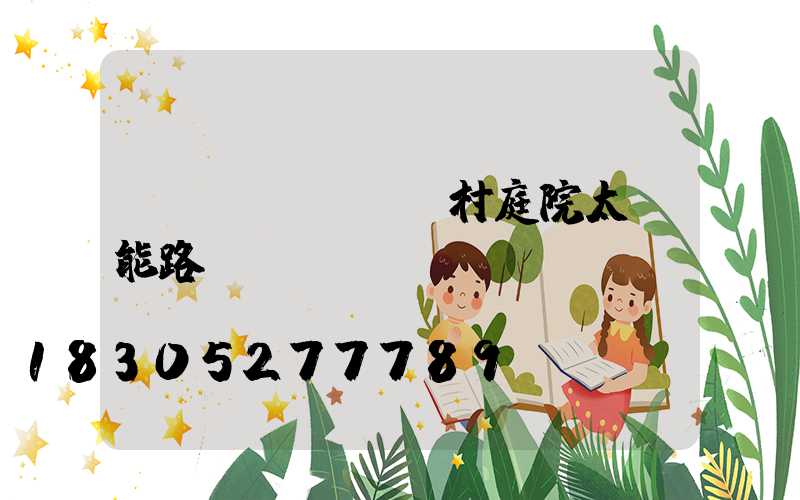 農(nóng)村庭院太陽能路燈