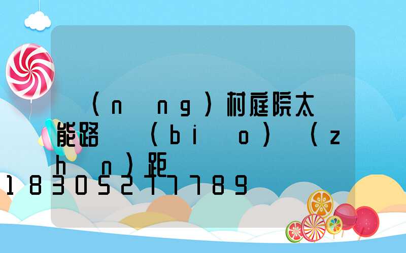 農(nóng)村庭院太陽能路燈標(biāo)準(zhǔn)距離