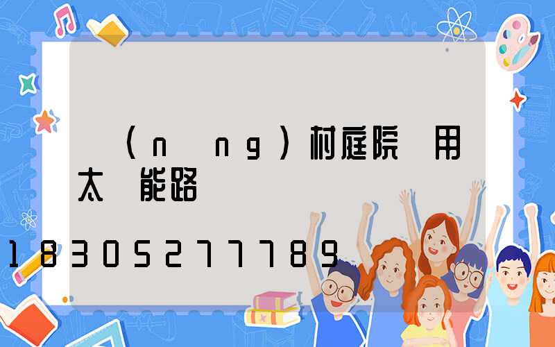 農(nóng)村庭院專用太陽能路燈