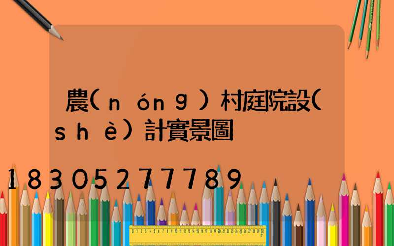 農(nóng)村庭院設(shè)計實景圖